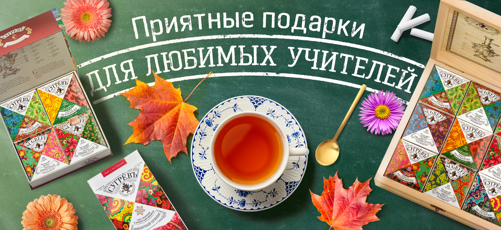 Чай и сладости в тубусах