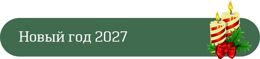 С Сосновым Годом