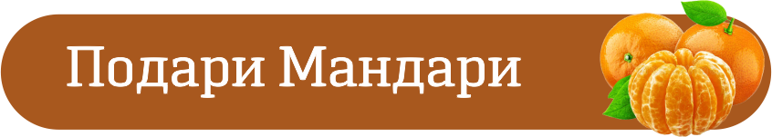 ПодариМандари